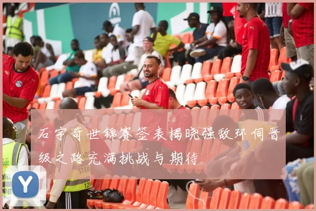 石宇奇世锦赛签表揭晓强敌环伺晋级之路充满挑战与期待