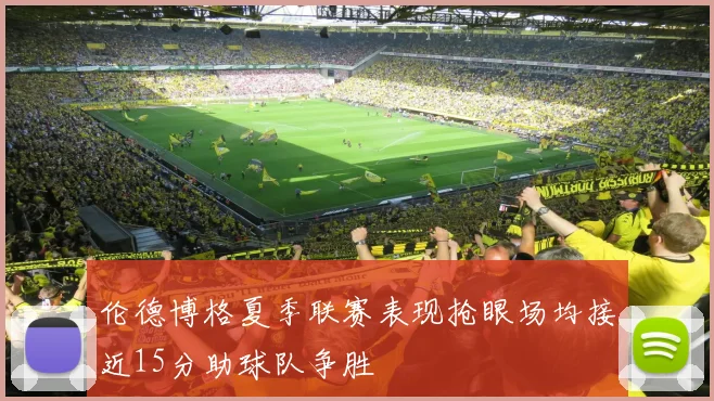 伦德博格夏季联赛表现抢眼场均接近15分助球队争胜