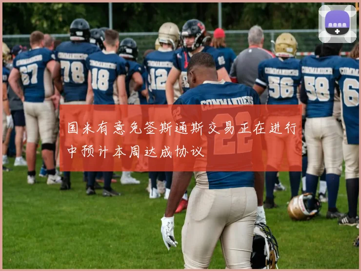 国米有意免签斯通斯交易正在进行中预计本周达成协议
