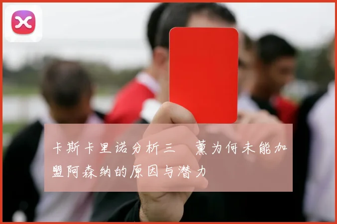 卡斯卡里诺分析三笘薰为何未能加盟阿森纳的原因与潜力